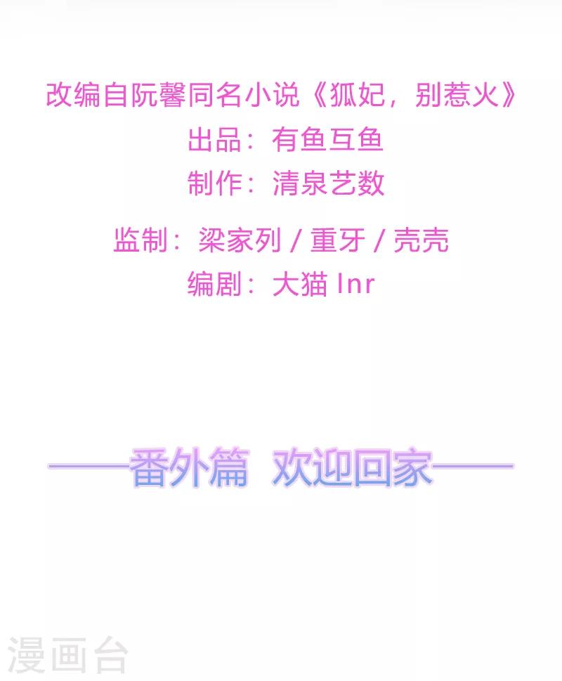《狐妃,别惹我》番外2 清希、千城，欢迎回家！ 第2页