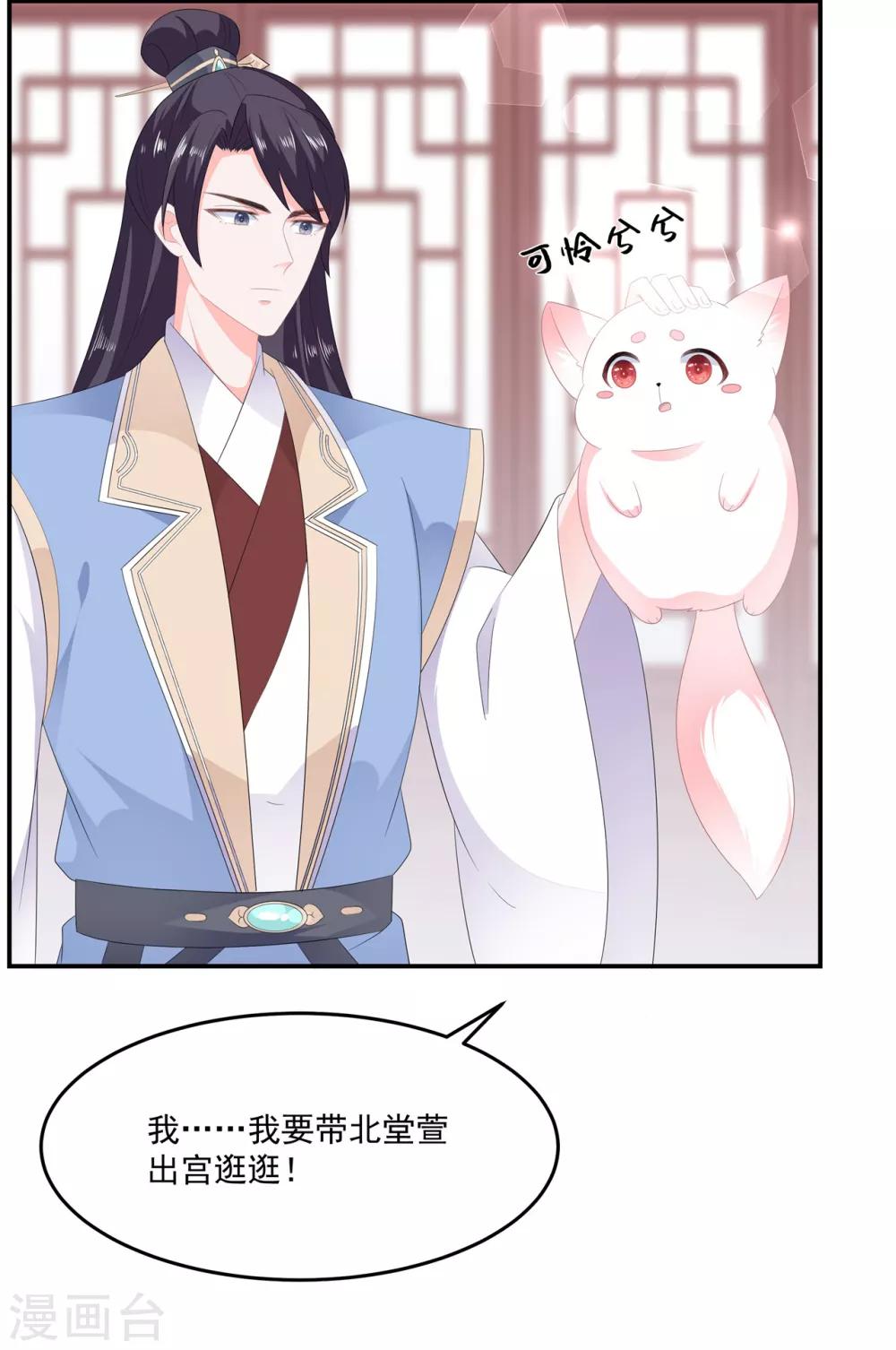 《狐妃,别惹我》第55话 关于喜欢的人 第25页