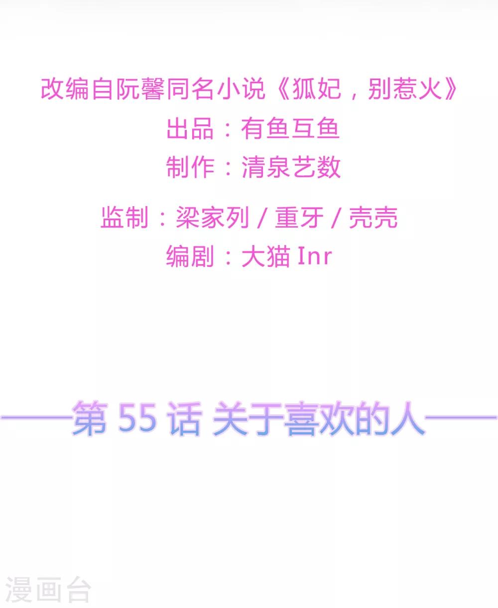 《狐妃,别惹我》第55话 关于喜欢的人 第2页