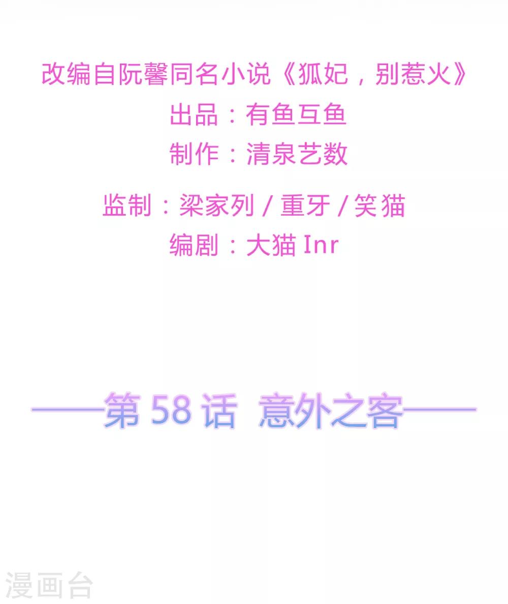 《狐妃,别惹我》第58话 意外之客 第2页