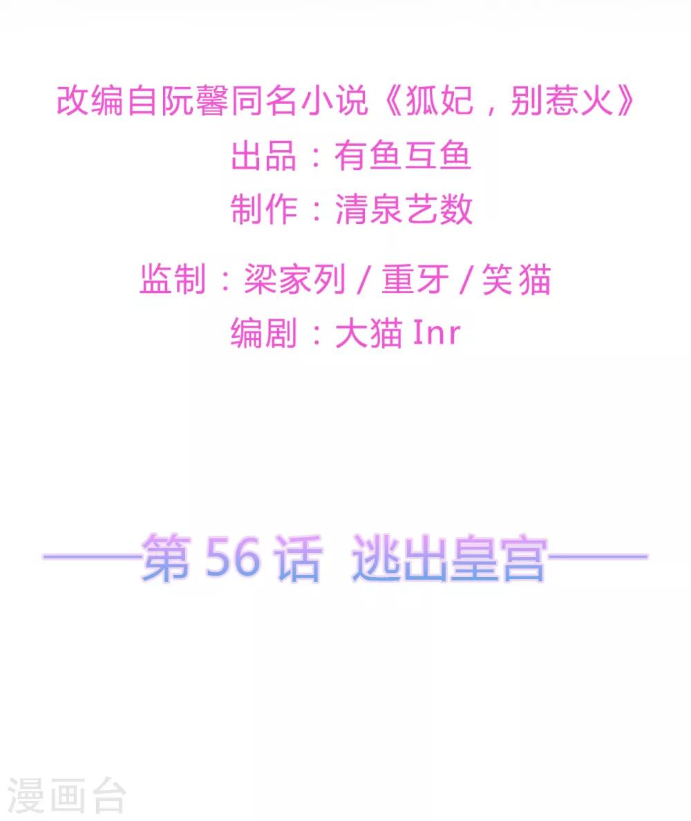 《狐妃,别惹我》第56话 逃出皇宫 第2页