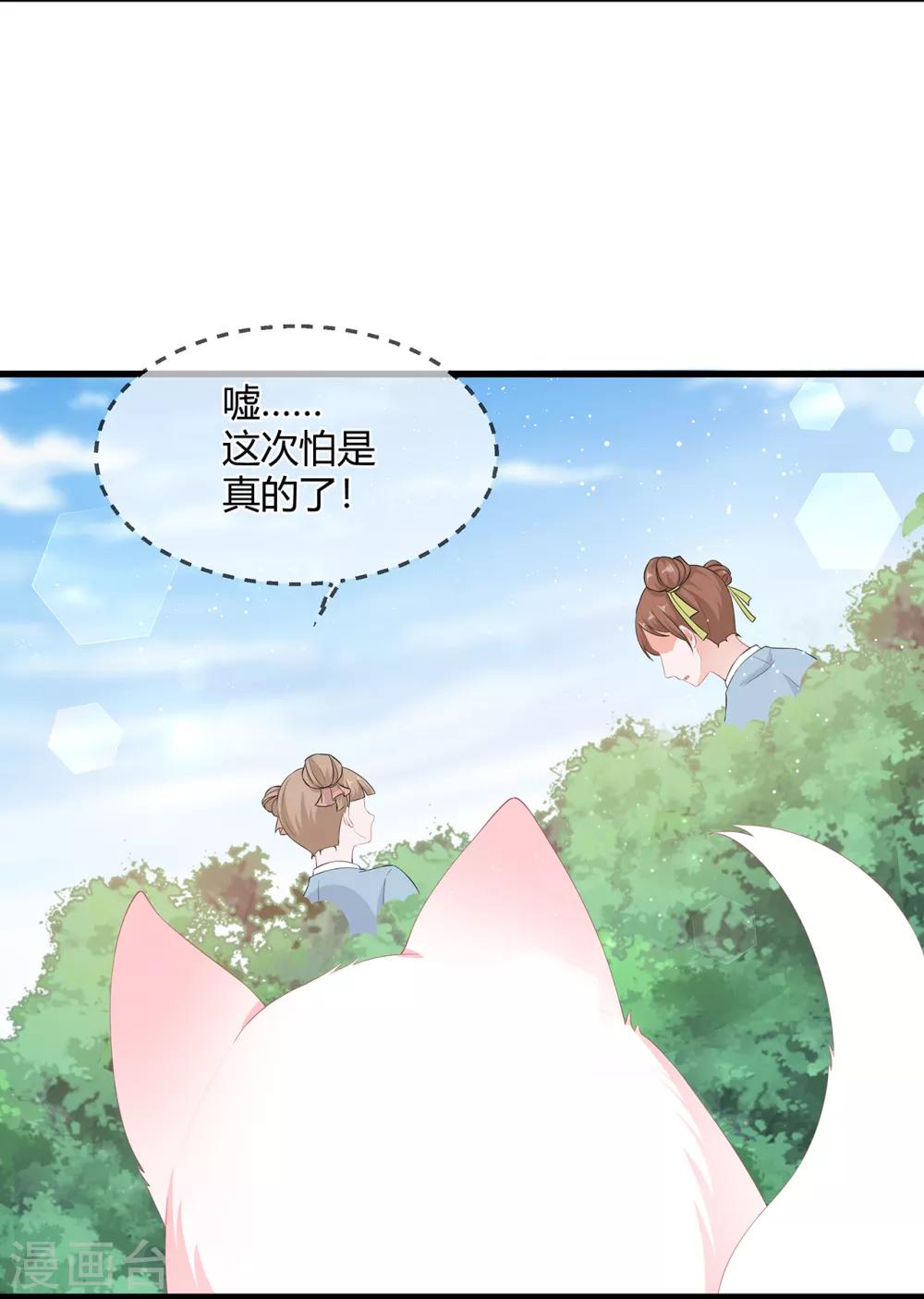 《狐妃,别惹我》第60话 慌乱的心意 第24页