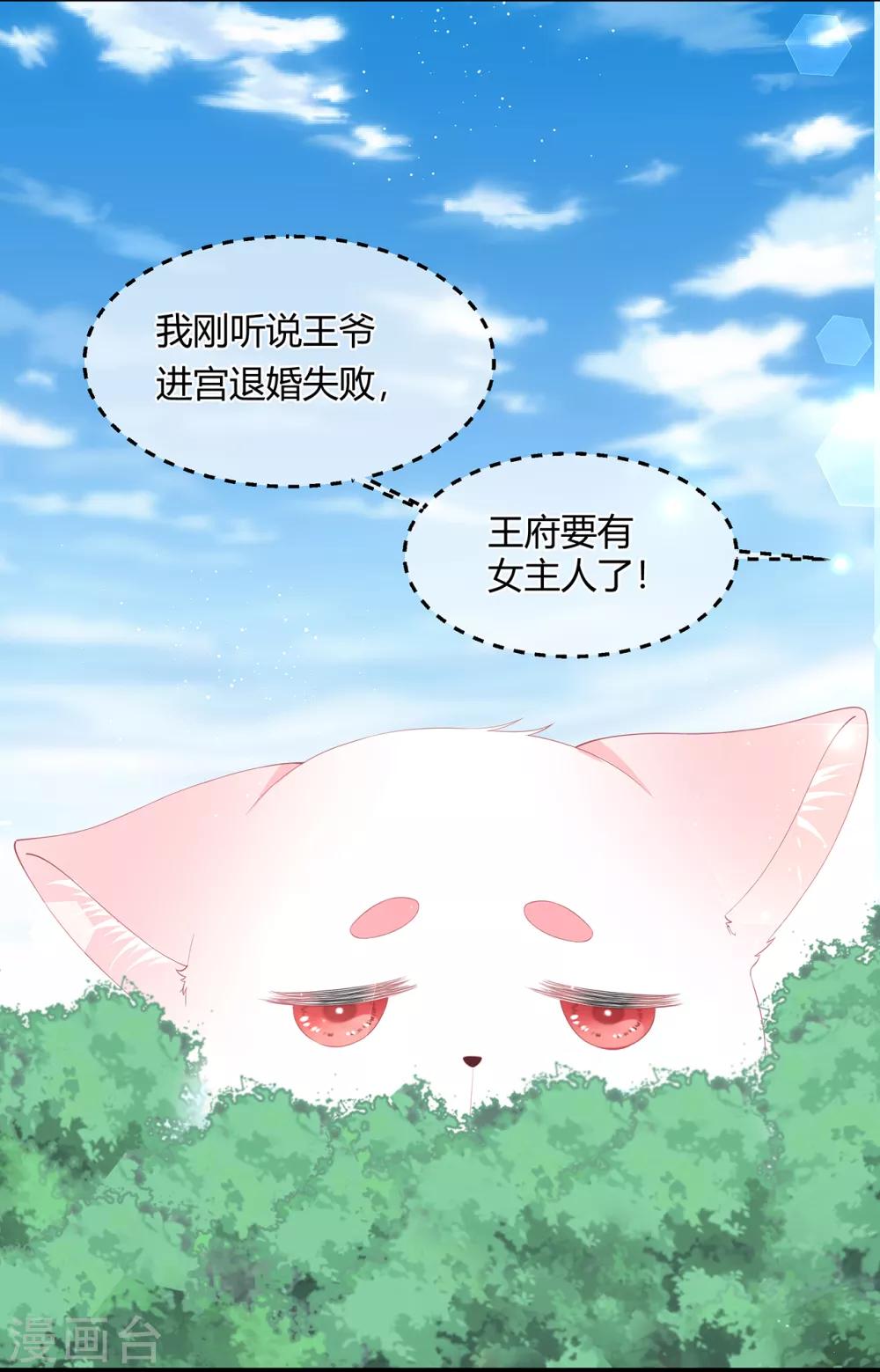 《狐妃,别惹我》第60话 慌乱的心意 第25页