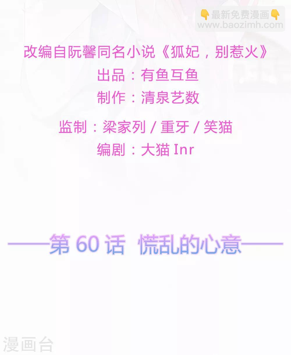 《狐妃,别惹我》第60话 慌乱的心意 第3页