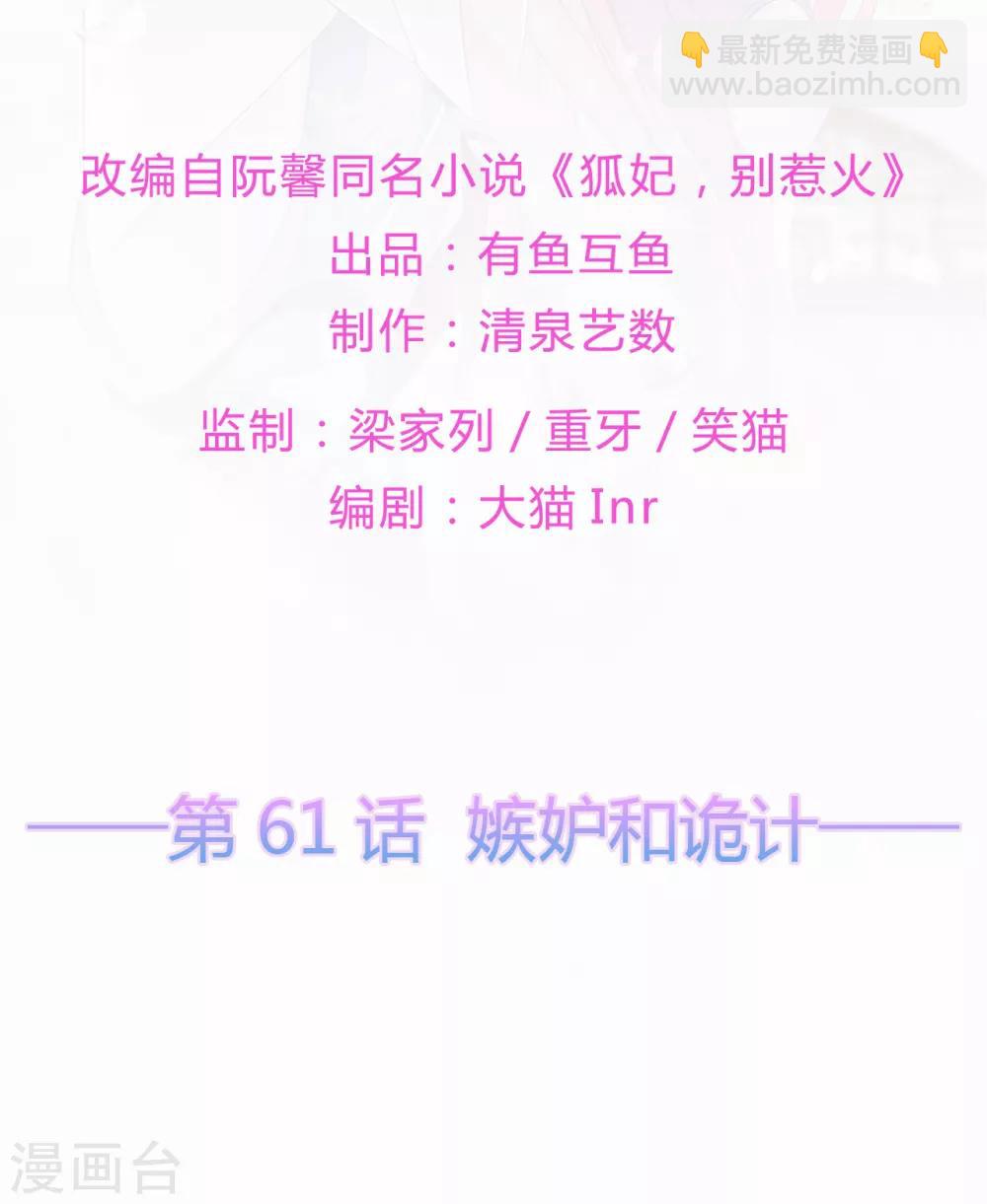 《狐妃,别惹我》第61话 嫉妒和诡计 第2页
