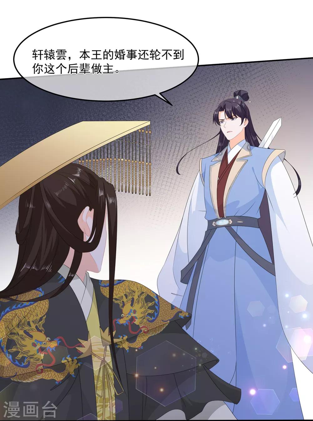 《狐妃,别惹我》第59话 赐婚 第27页