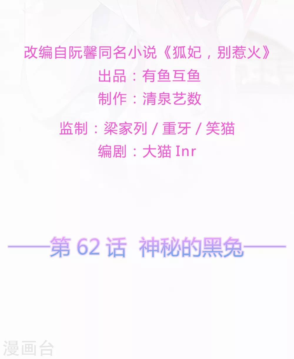 《狐妃,别惹我》第62话 神秘的黑兔 第2页