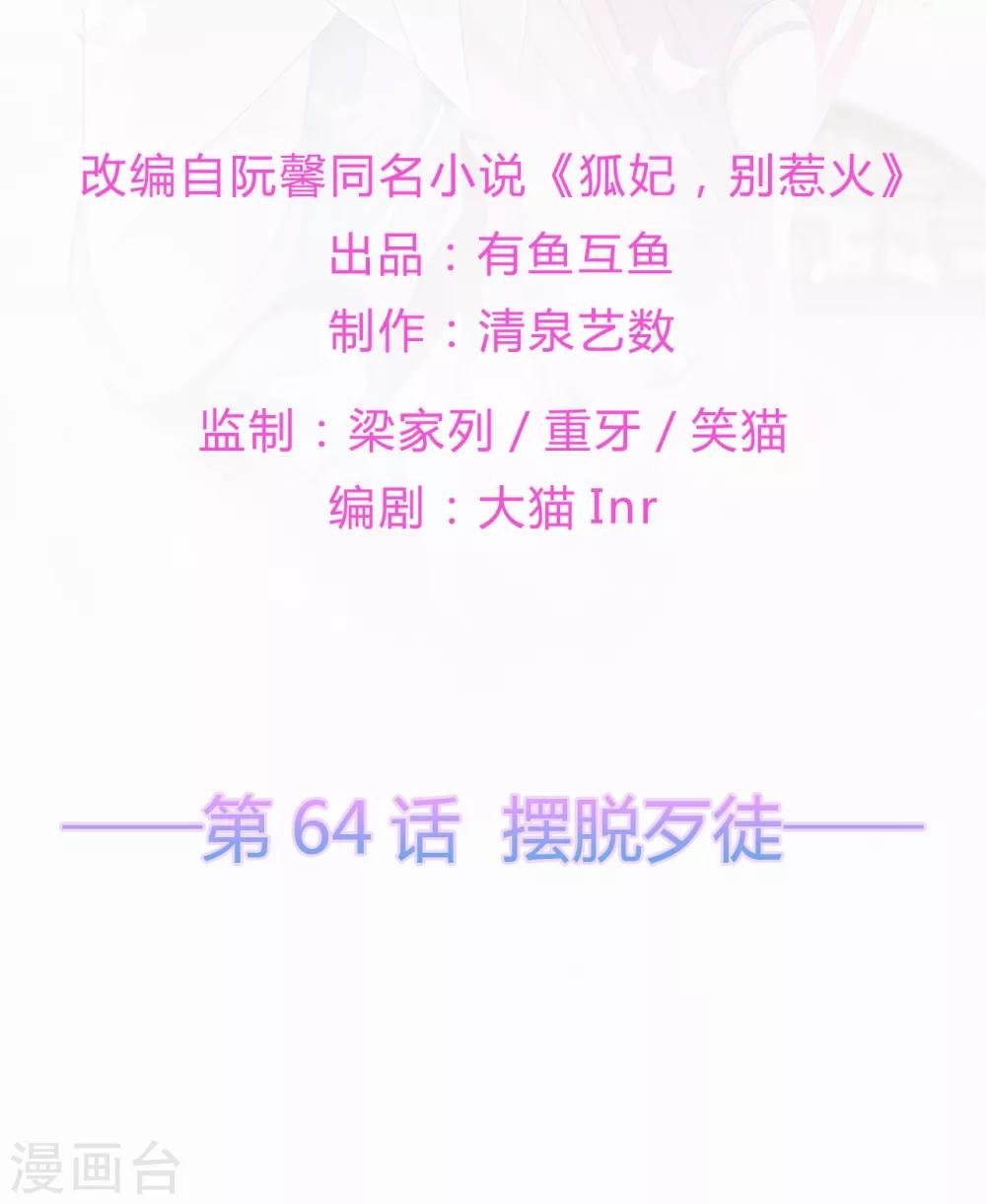 《狐妃,别惹我》第64话 摆脱歹徒 第2页