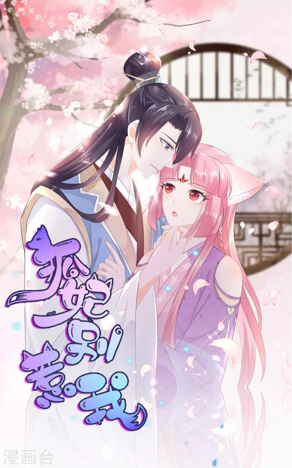 《狐妃,别惹我》第63话 你就叫小黑脸吧 第1页