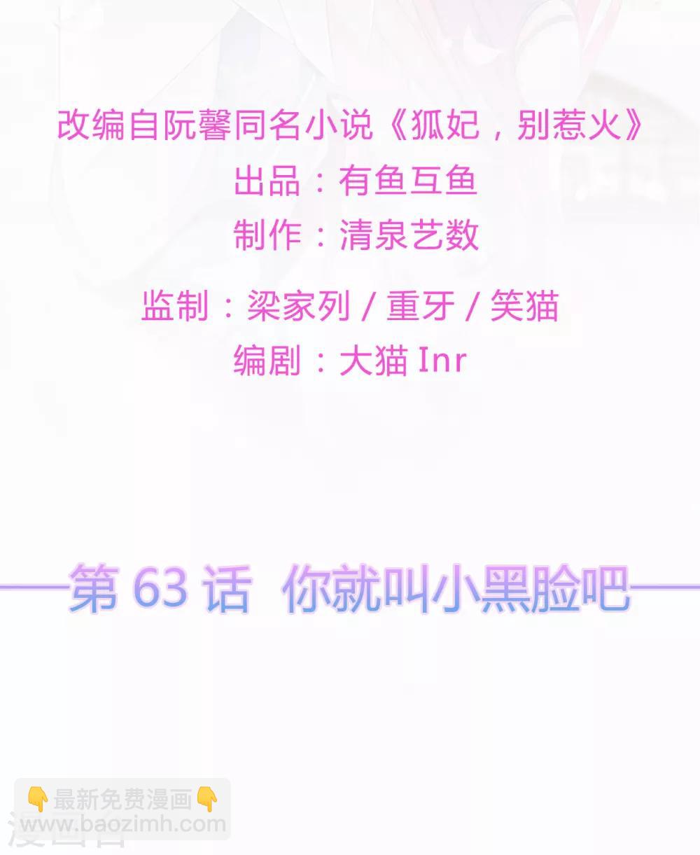 《狐妃,别惹我》第63话 你就叫小黑脸吧 第2页