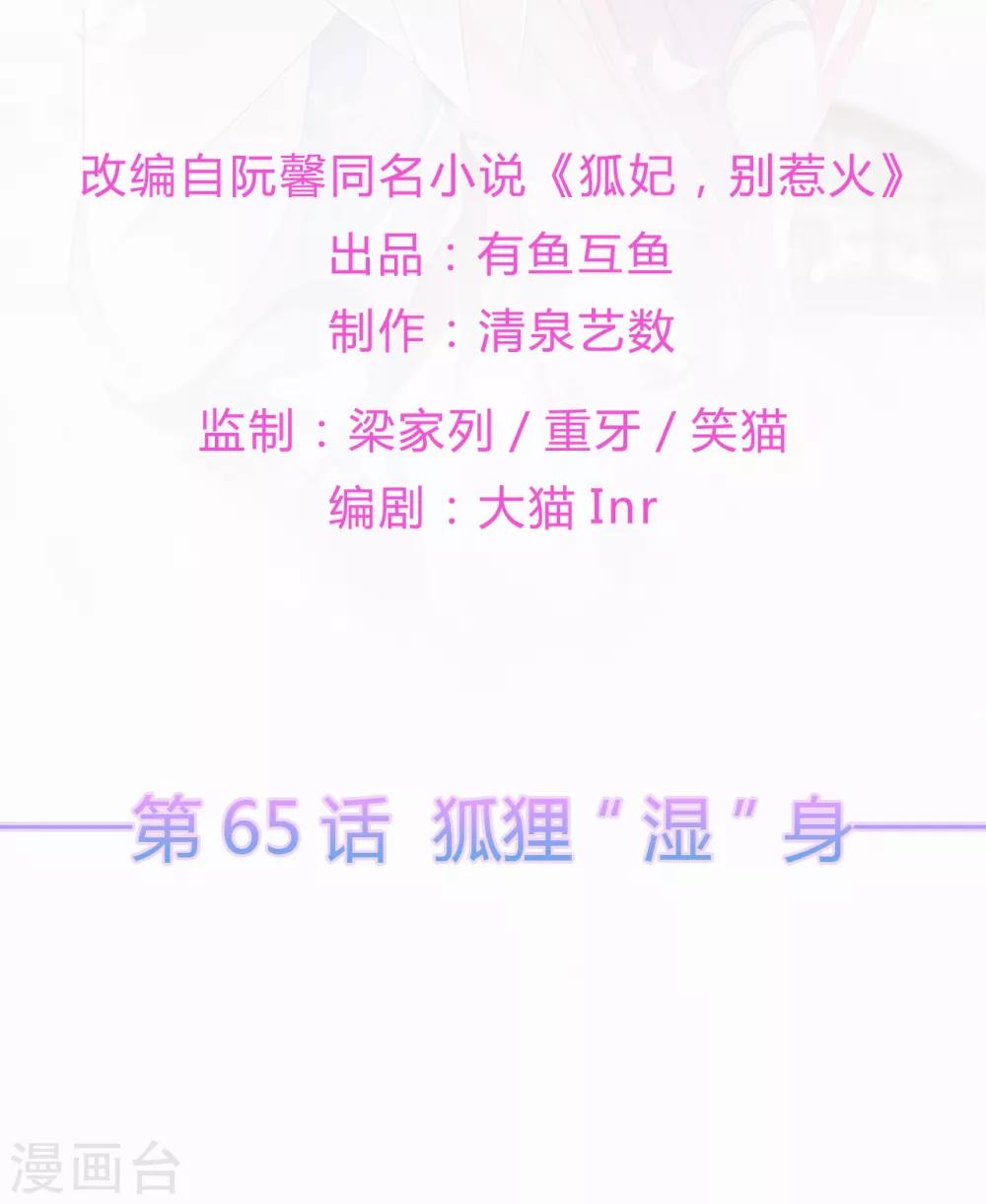 《狐妃,别惹我》第65话 狐狸“湿”身 第2页