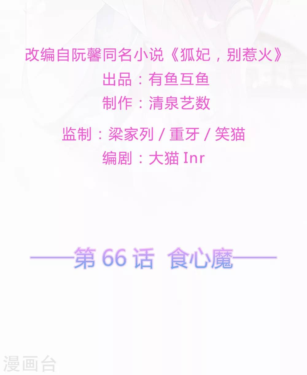 《狐妃,别惹我》第66话 食心魔 第2页