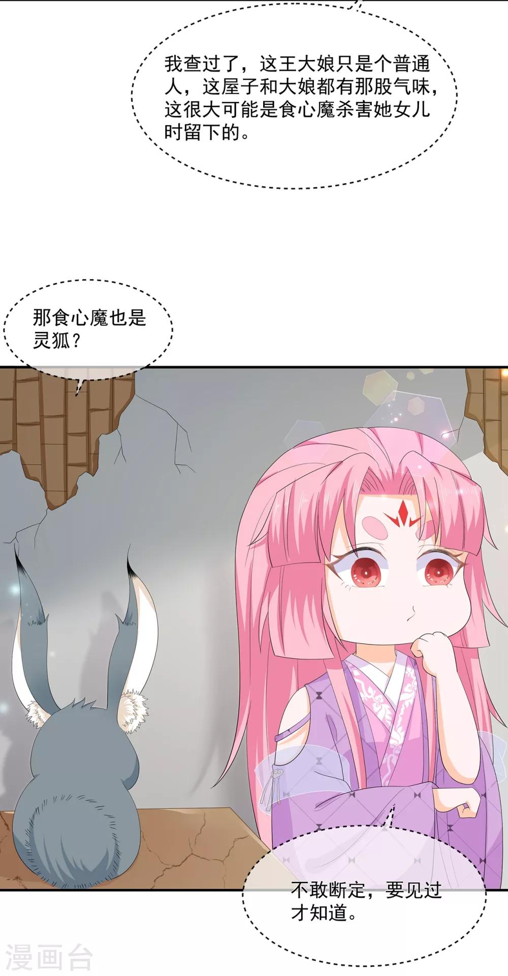 《狐妃,别惹我》第66话 食心魔 第33页
