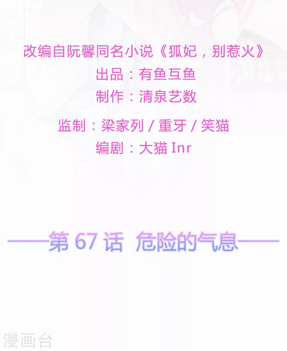 《狐妃,别惹我》第67话 危险的气息 第2页
