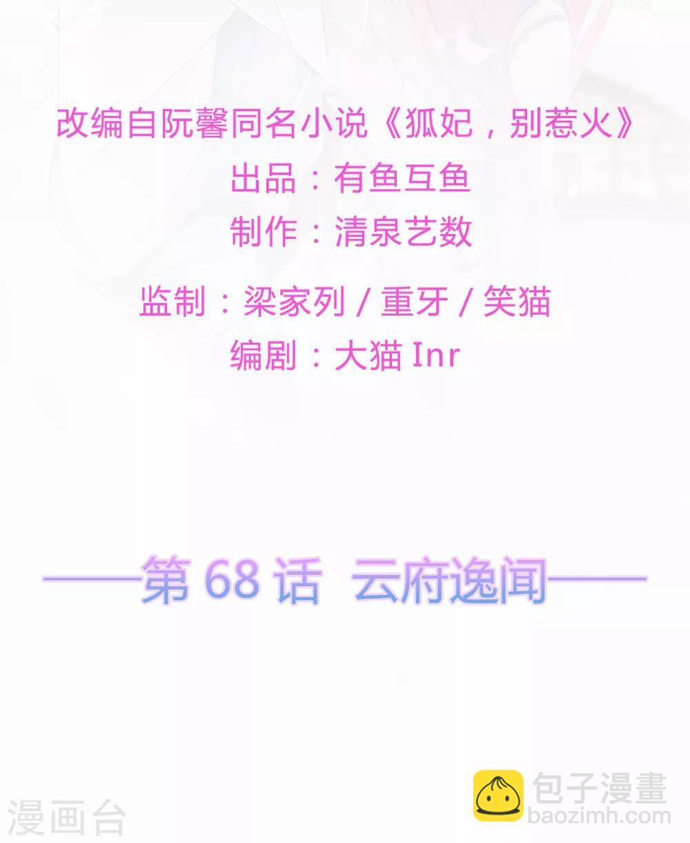 《狐妃,别惹我》第68话 云府逸闻 第2页