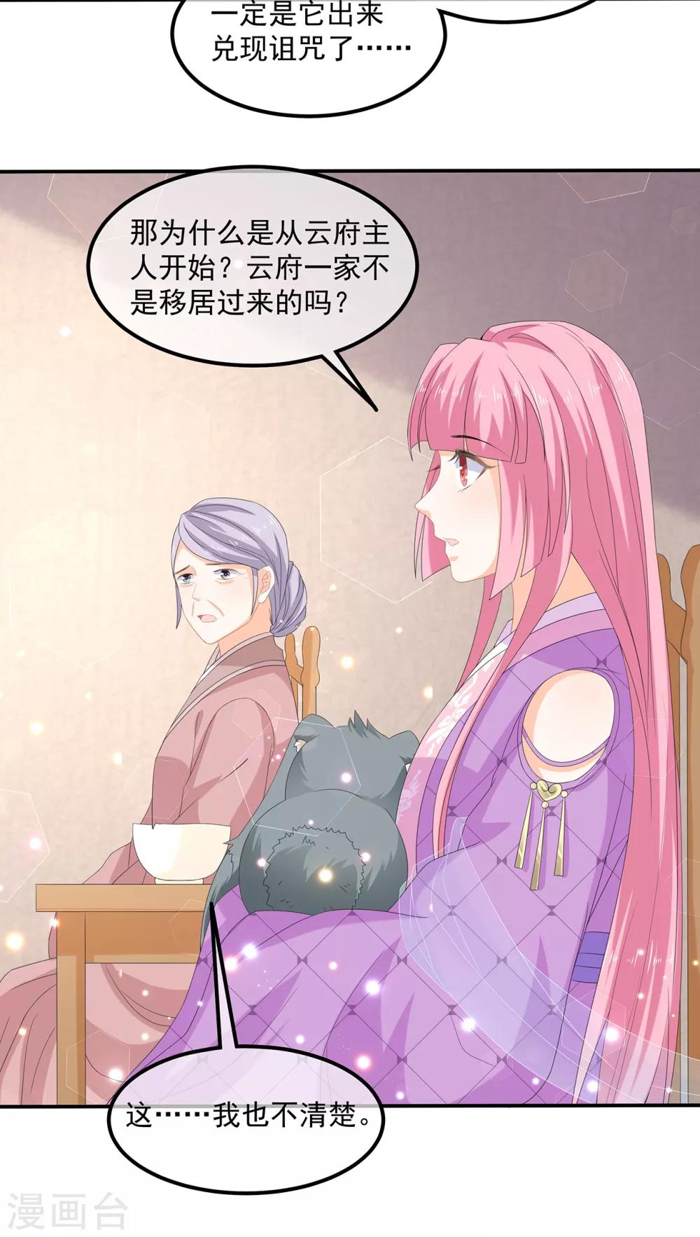 《狐妃,别惹我》第68话 云府逸闻 第30页