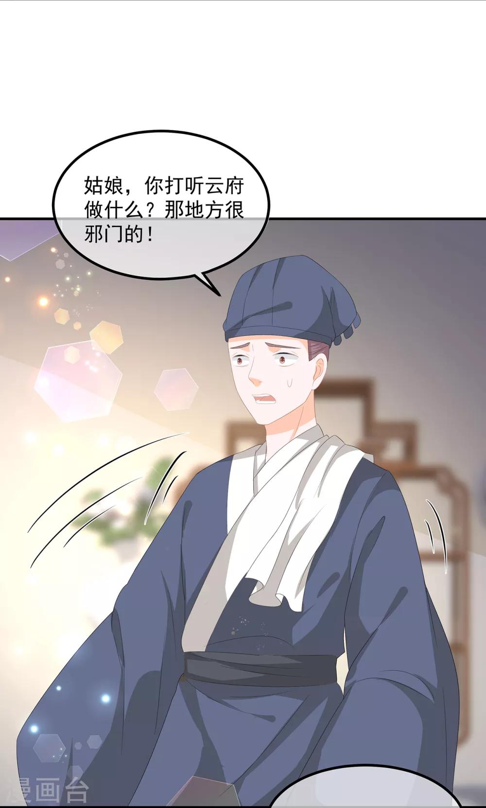 《狐妃,别惹我》第68话 云府逸闻 第8页