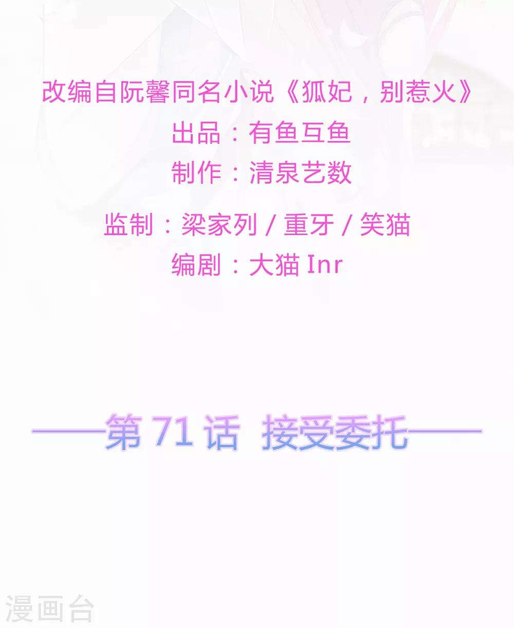 《狐妃,别惹我》第71话 接受委托 第2页