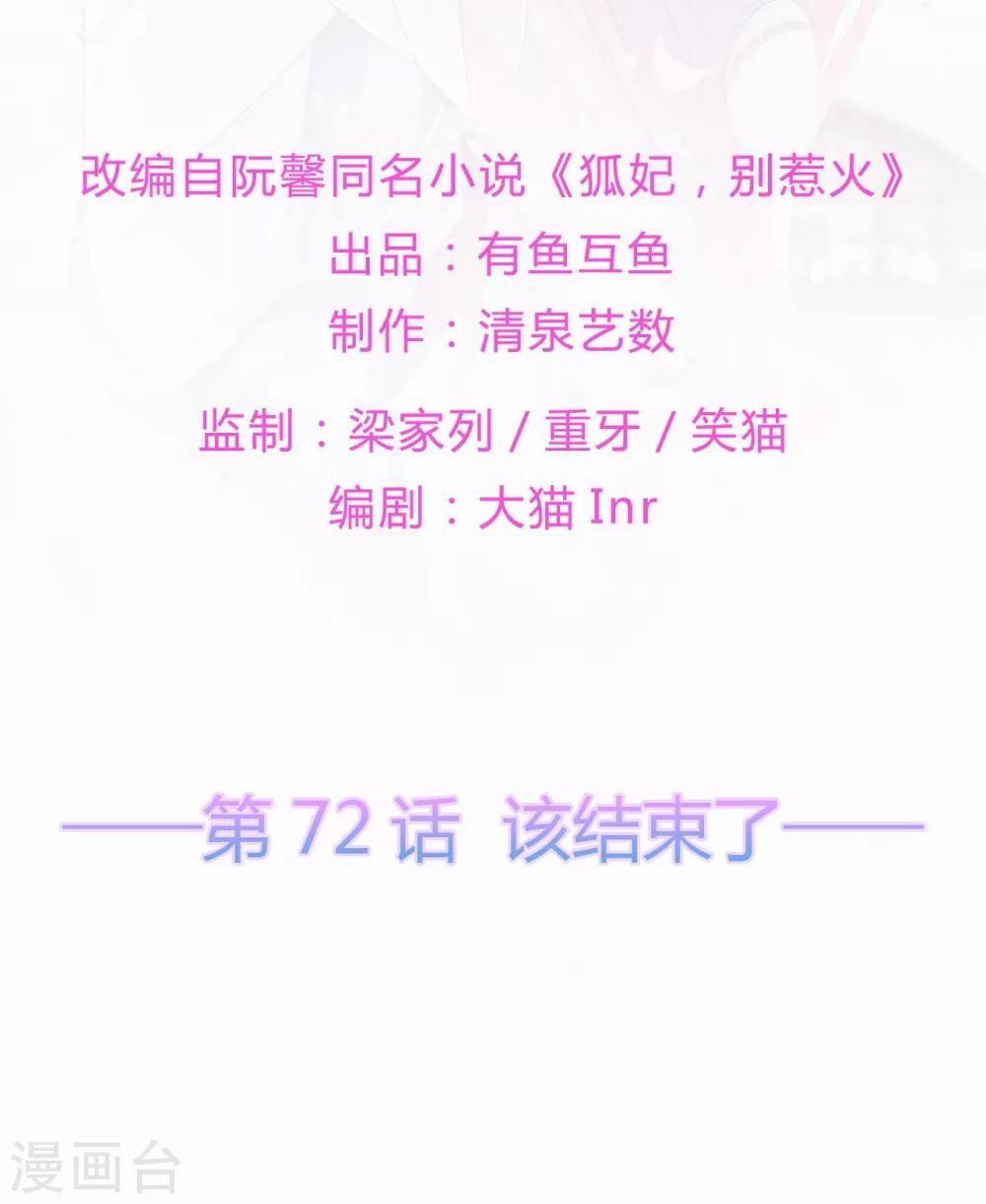 《狐妃,别惹我》第72话 该结束了 第2页