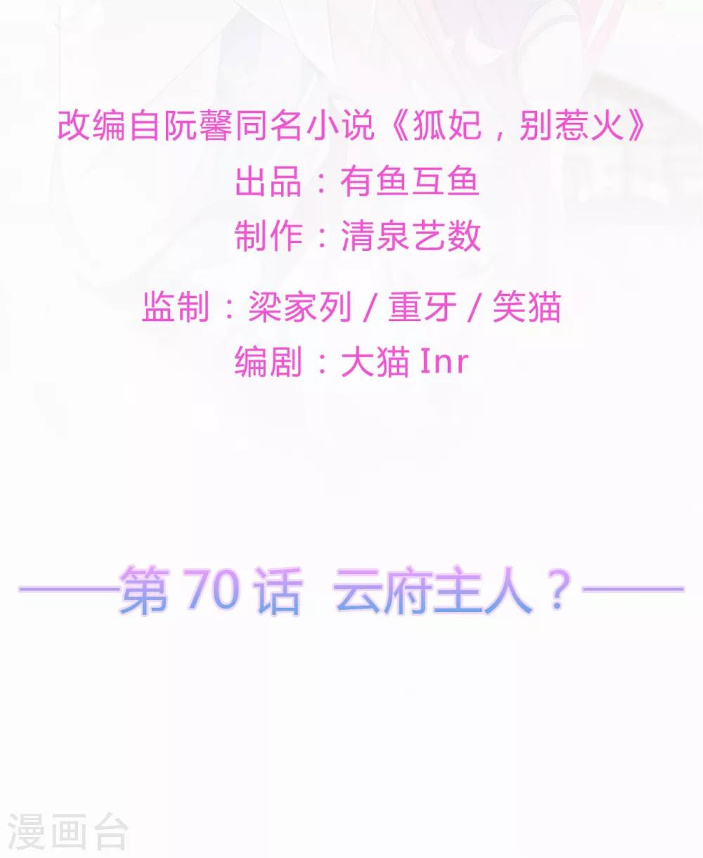 《狐妃,别惹我》第70话 云府主人？ 第2页