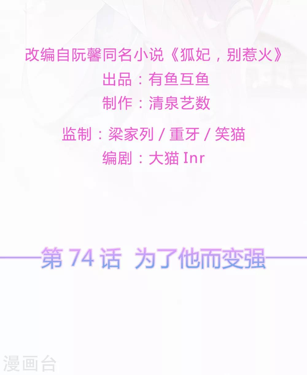 《狐妃,别惹我》第74话 为了他而变强 第2页