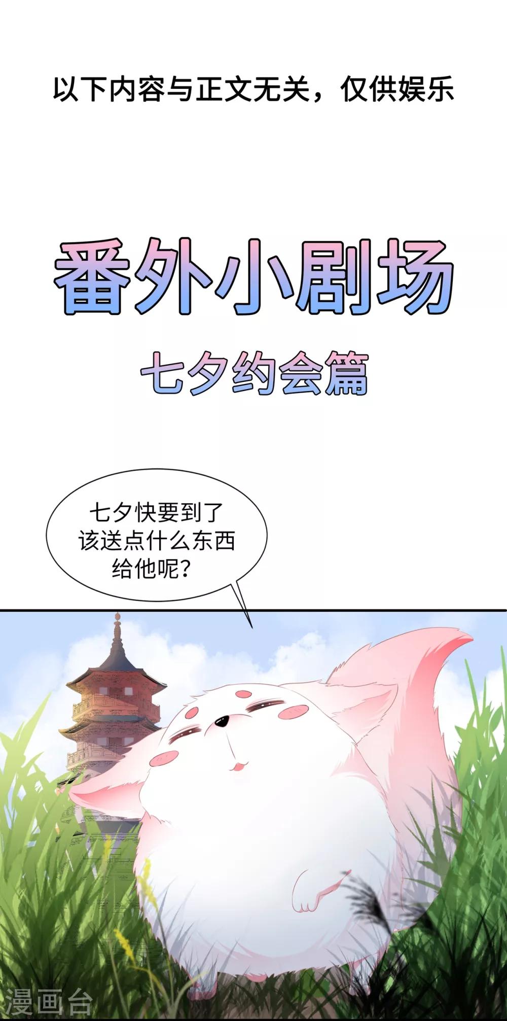 《狐妃,别惹我》番外4 七夕约会 第1页