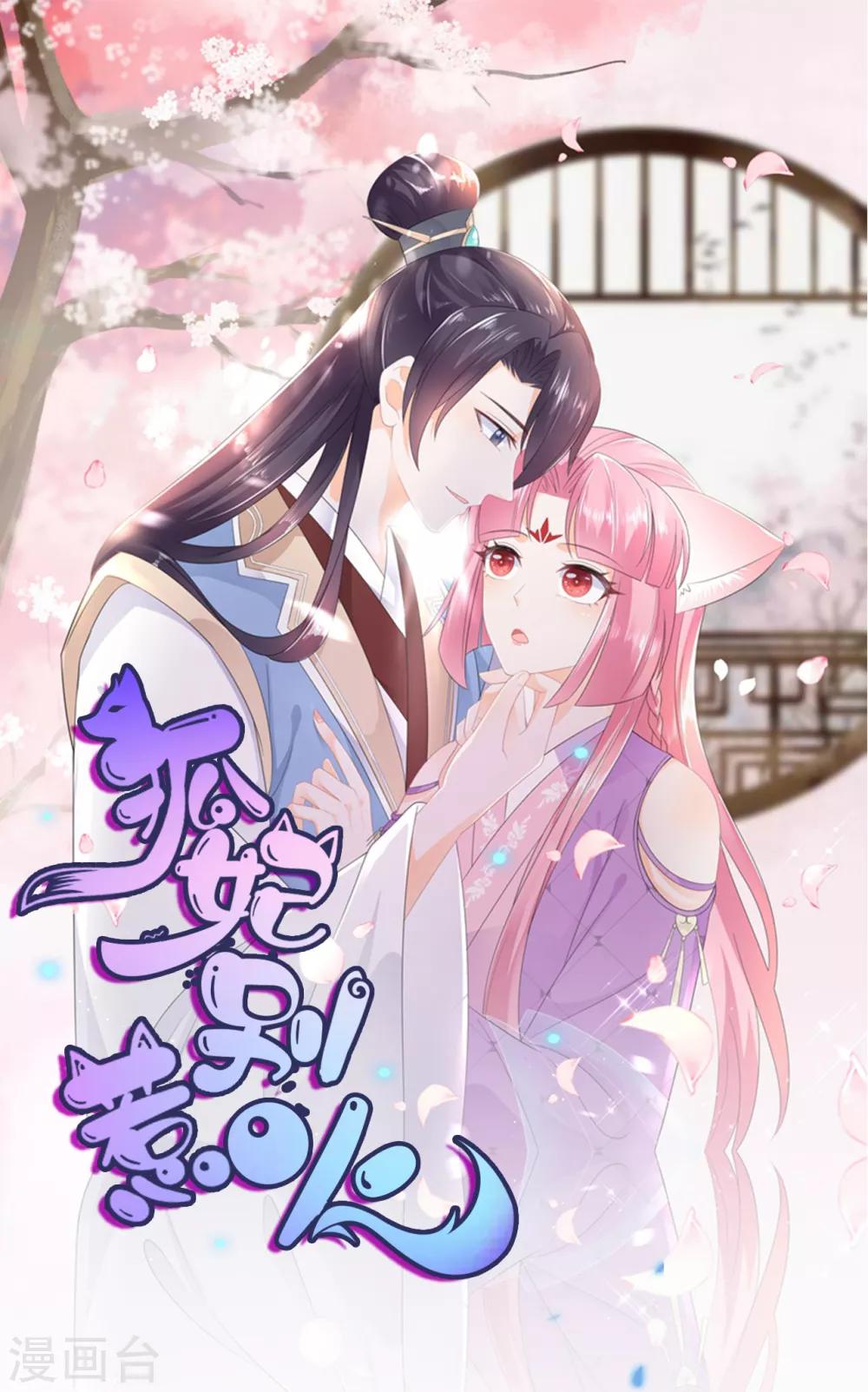 《狐妃,别惹我》第76话 做个交易 第1页