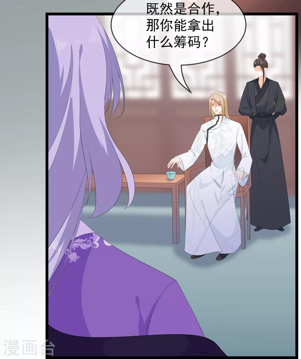 《狐妃,别惹我》第76话 做个交易 第26页