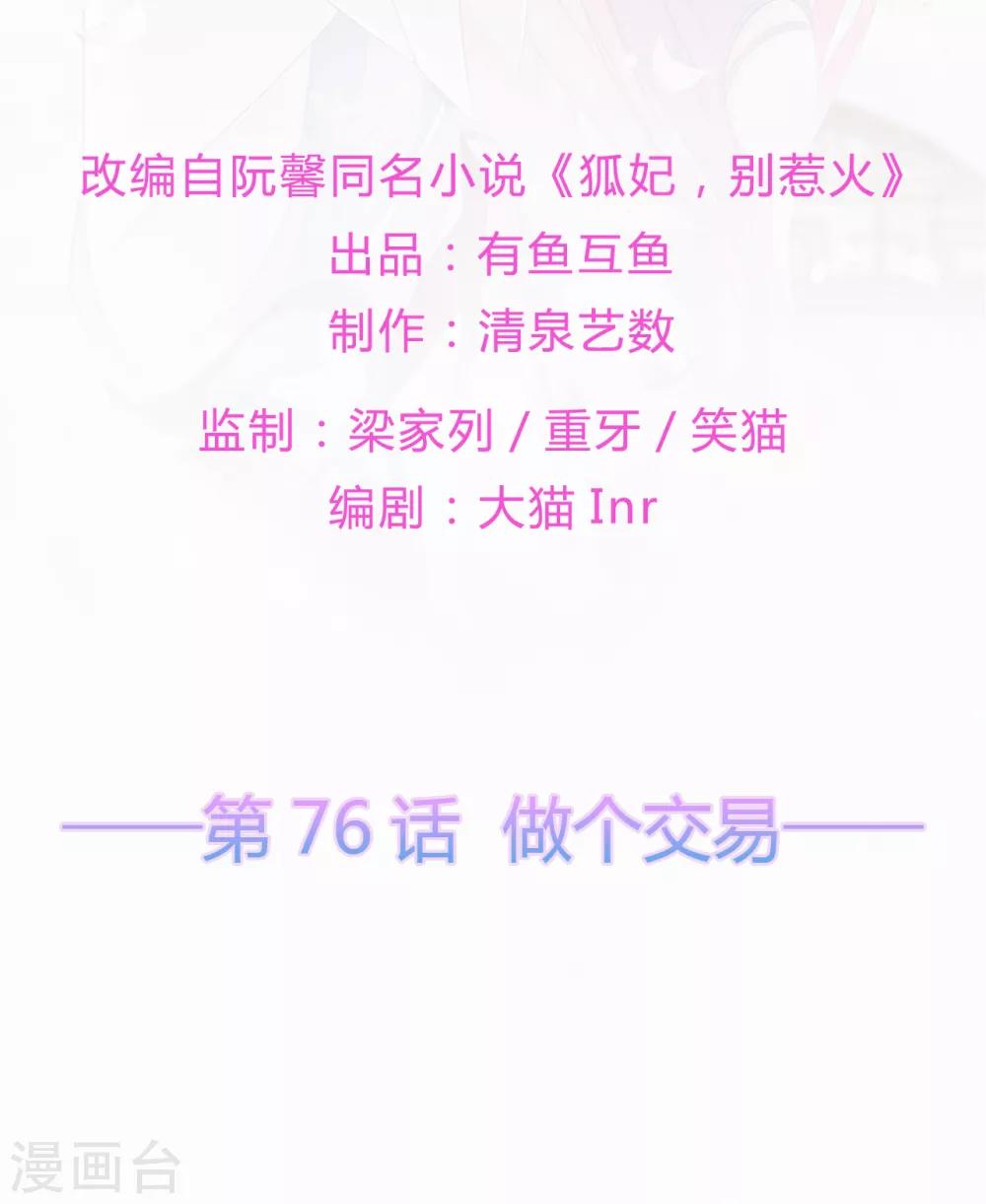 《狐妃,别惹我》第76话 做个交易 第2页
