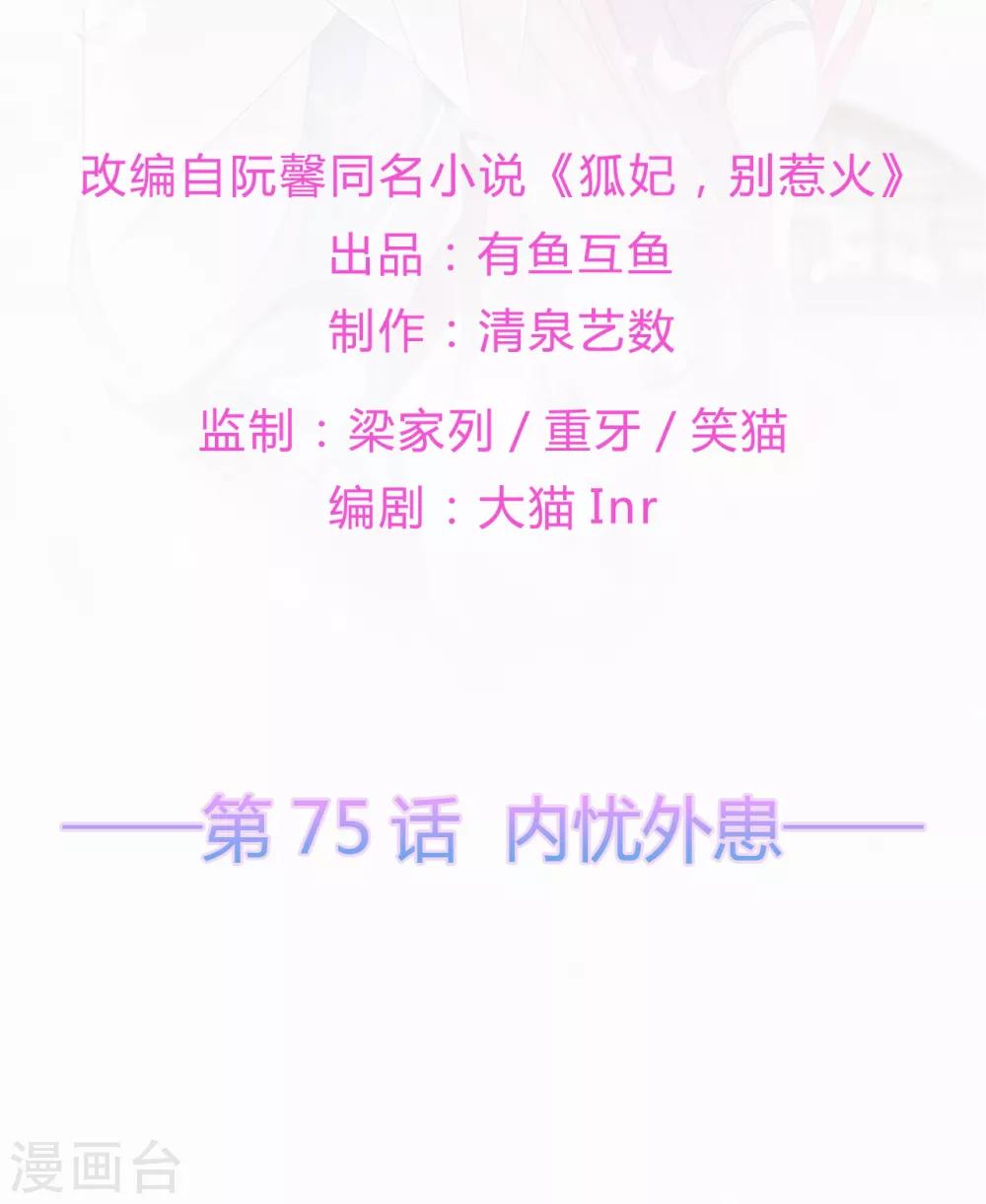 《狐妃,别惹我》第75话 内忧外患 第2页