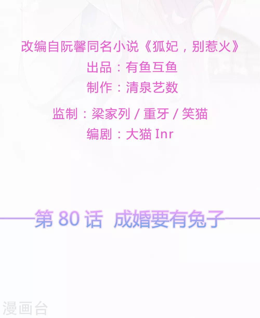《狐妃,别惹我》第80话 成婚要有兔子 第2页