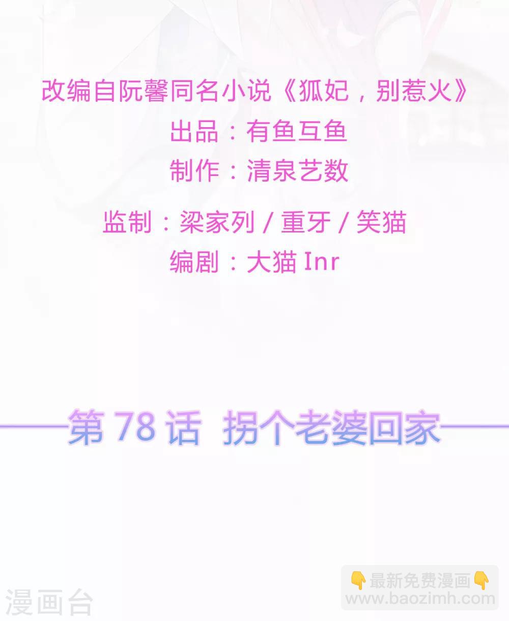《狐妃,别惹我》第78话 拐个老婆回家 第2页