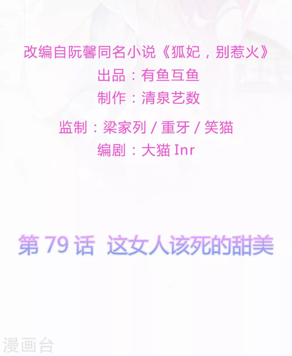 《狐妃,别惹我》第79话 这女人该死的甜美 第2页