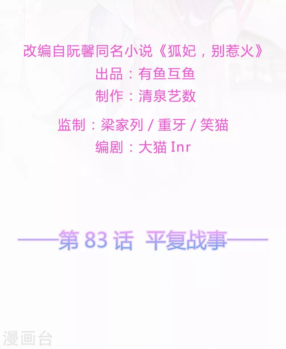 《狐妃,别惹我》第83话 平复战事 第2页