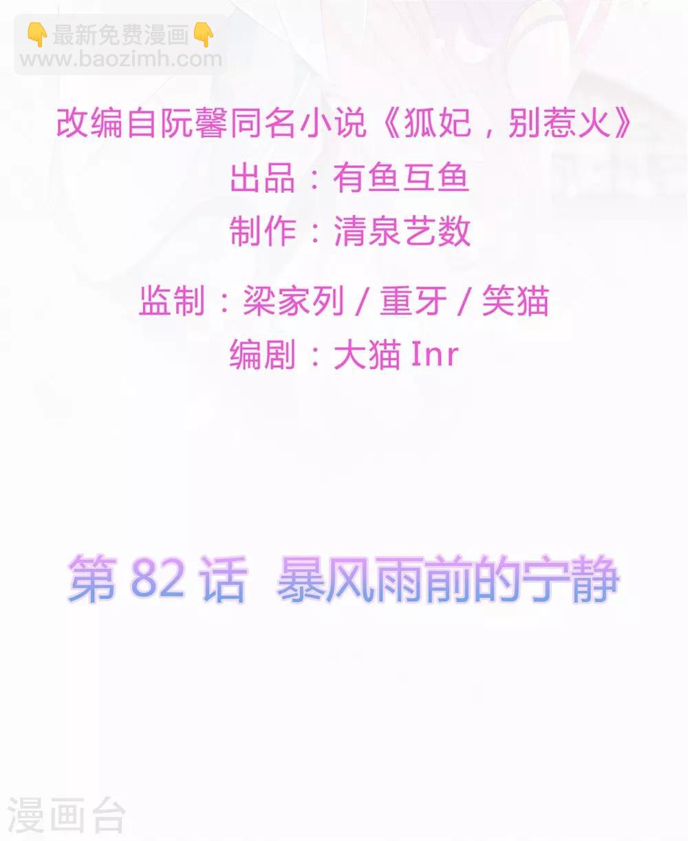 《狐妃,别惹我》第82话 暴风雨前的宁静 第2页