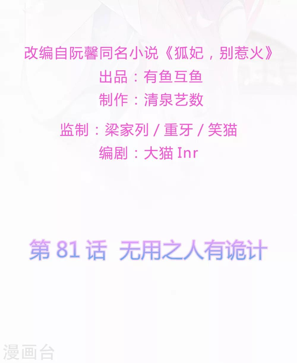 《狐妃,别惹我》第81话 无用之人有诡计 第2页