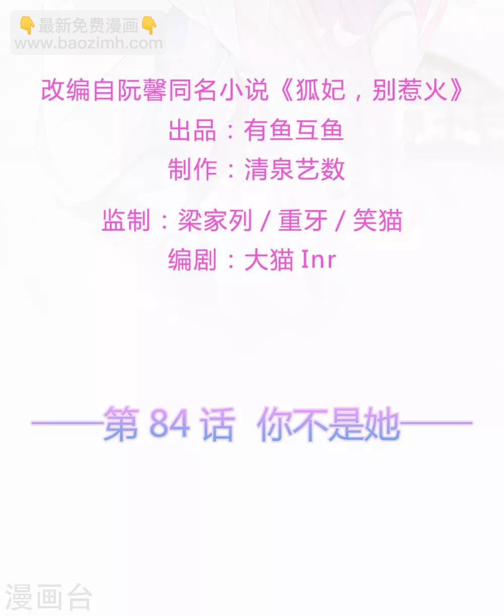 《狐妃,别惹我》第84话 你不是她 第2页