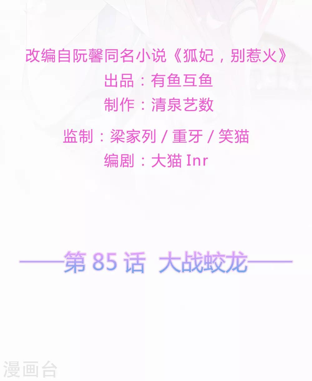 《狐妃,别惹我》第85话 大战蛟龙 第2页