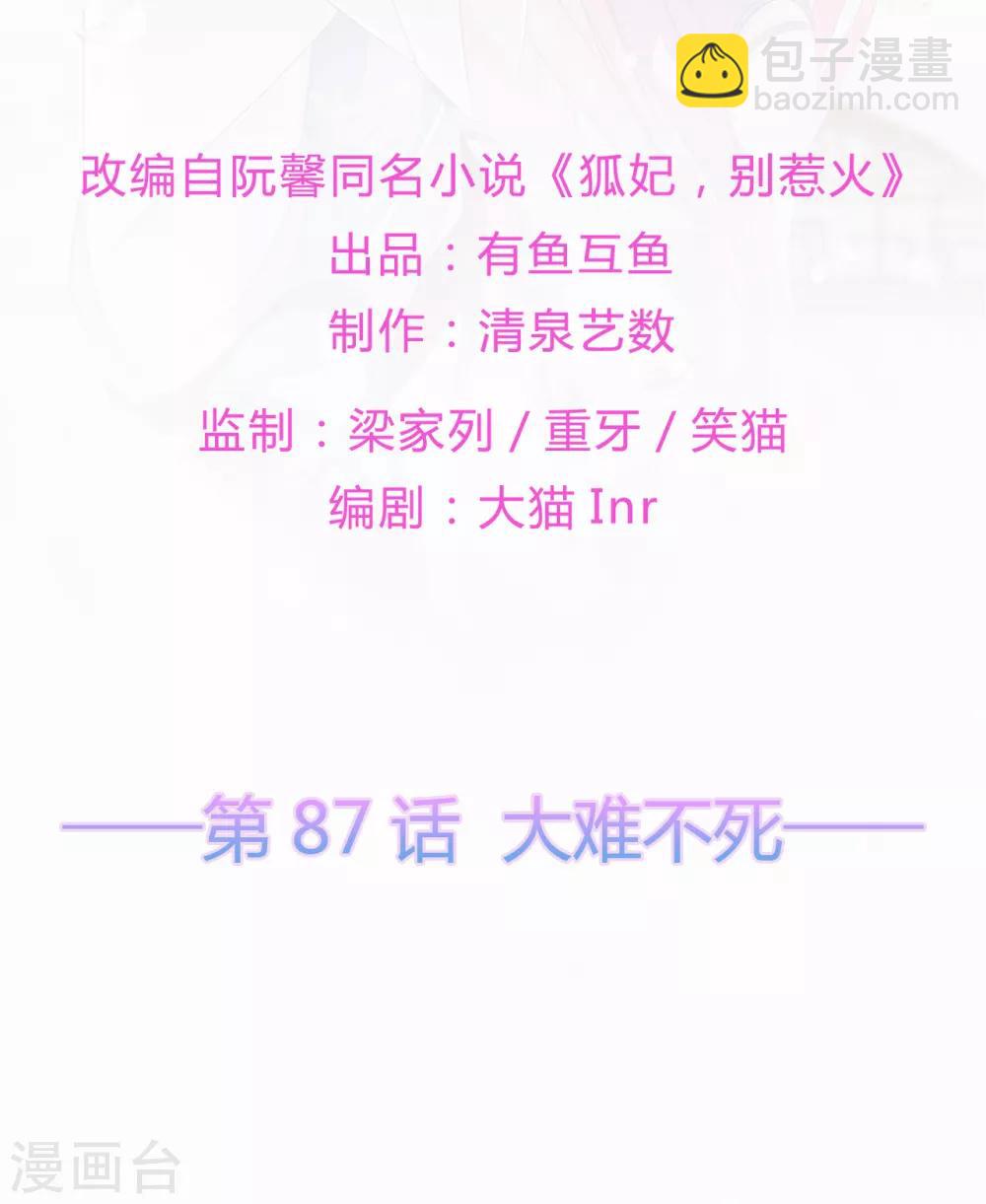 《狐妃,别惹我》第87话 大难不死 第2页