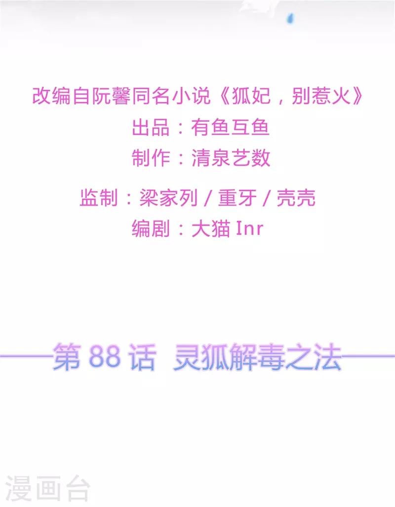 《狐妃,别惹我》第88话 灵狐解毒之法 第2页