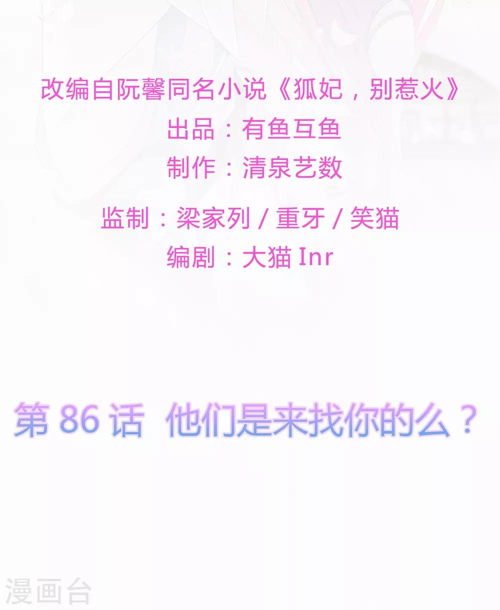 《狐妃,别惹我》第86话 他们是来找你的么？ 第2页