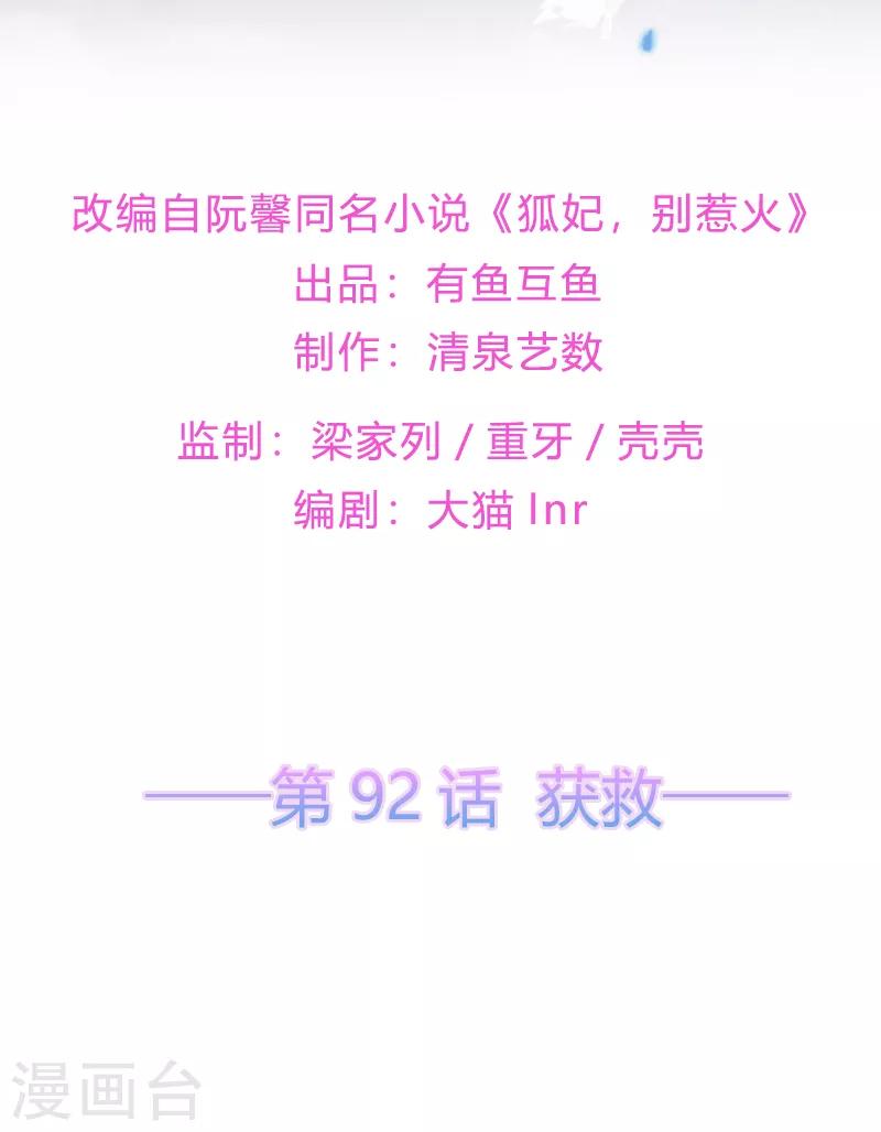 《狐妃,别惹我》第92话 获救 第2页