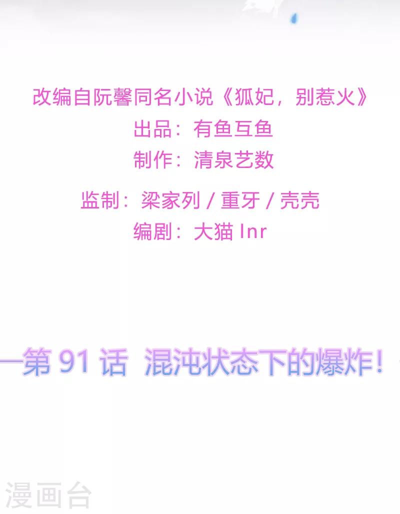 《狐妃,别惹我》第91话 混沌状态下的爆炸！ 第2页