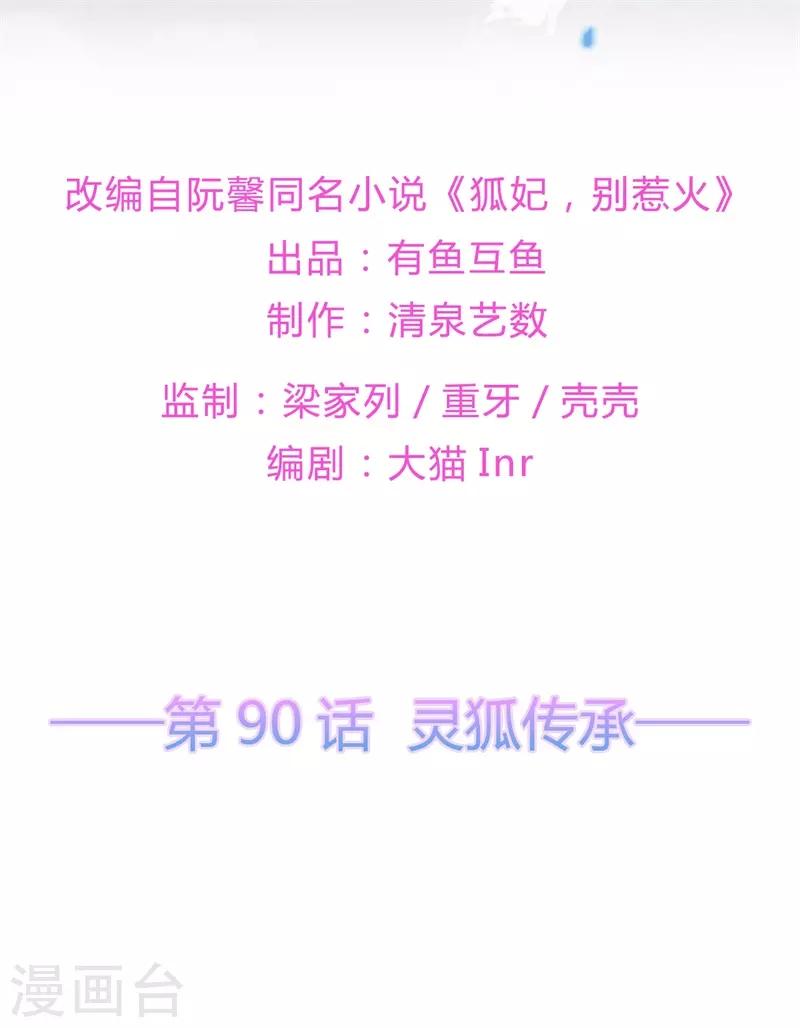 《狐妃,别惹我》第90话 灵狐传承 第2页