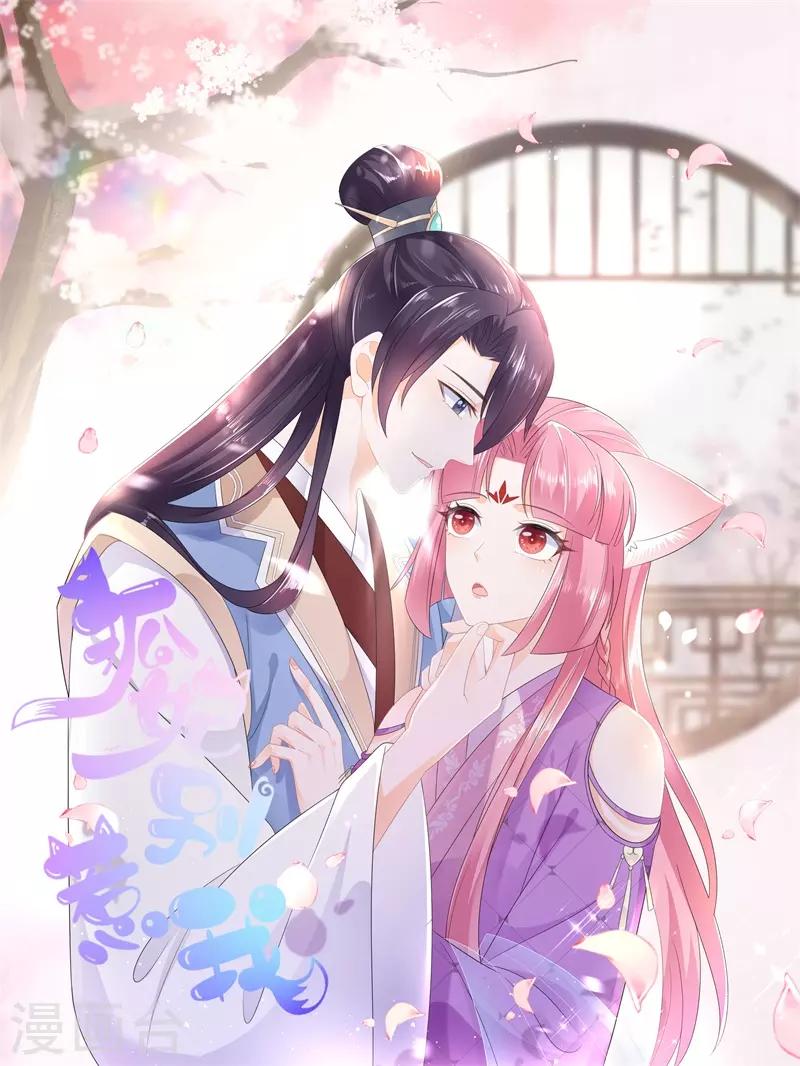 《狐妃,别惹我》第89话 生死未卜 第1页