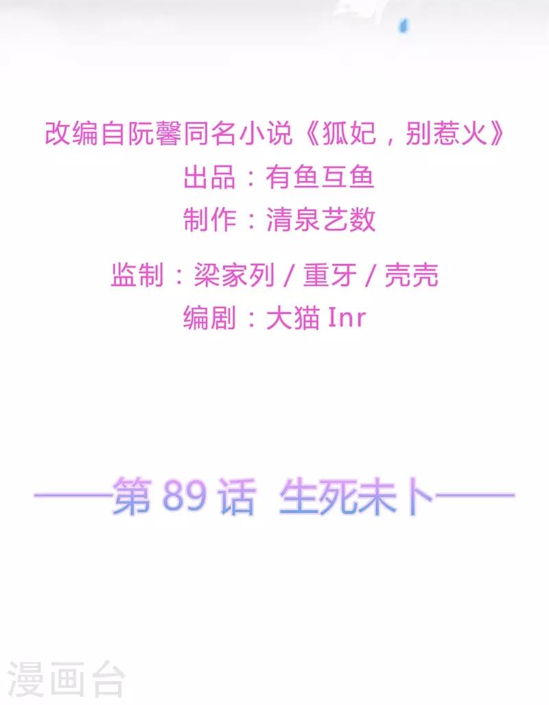 《狐妃,别惹我》第89话 生死未卜 第2页