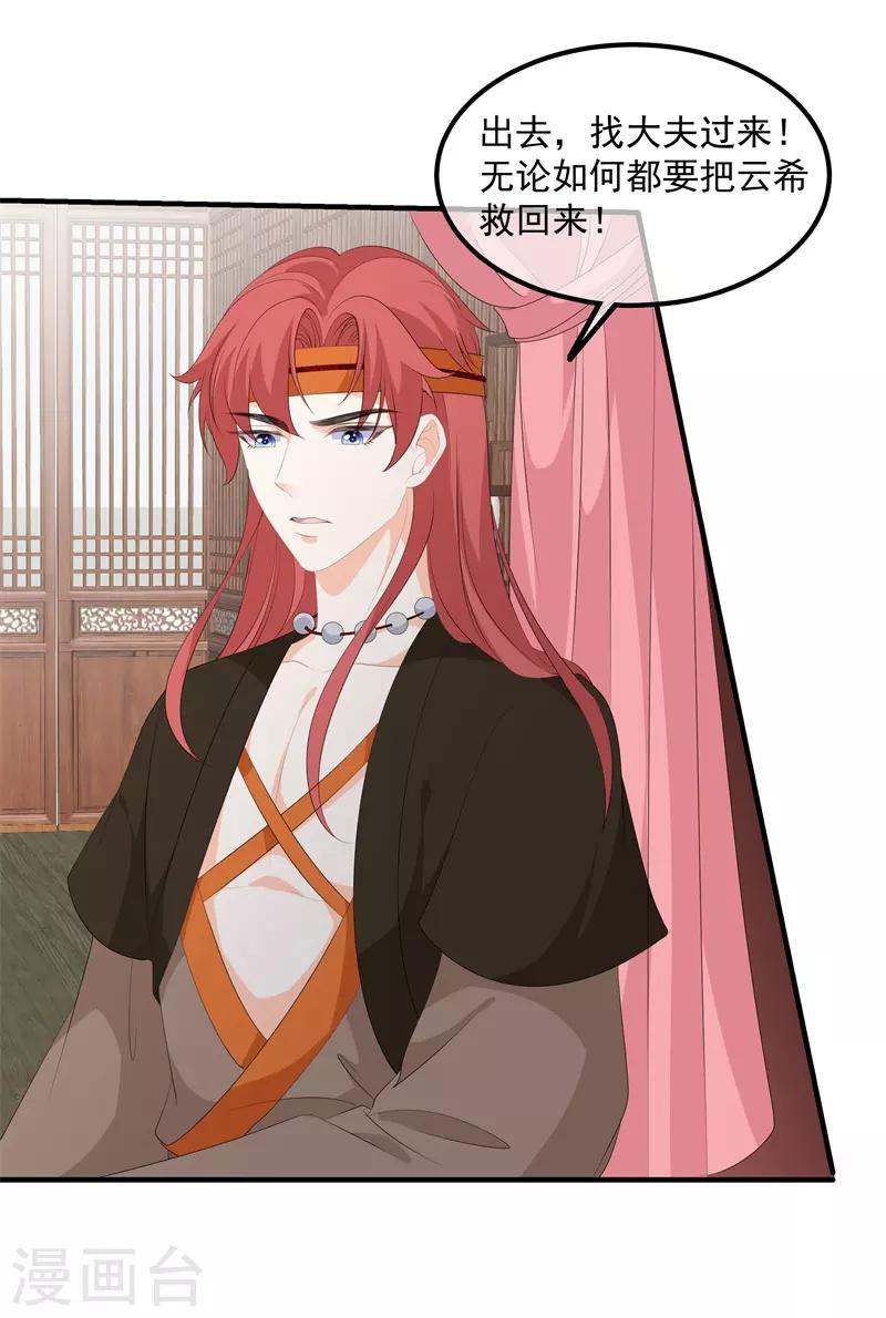 《狐妃,别惹我》第89话 生死未卜 第32页