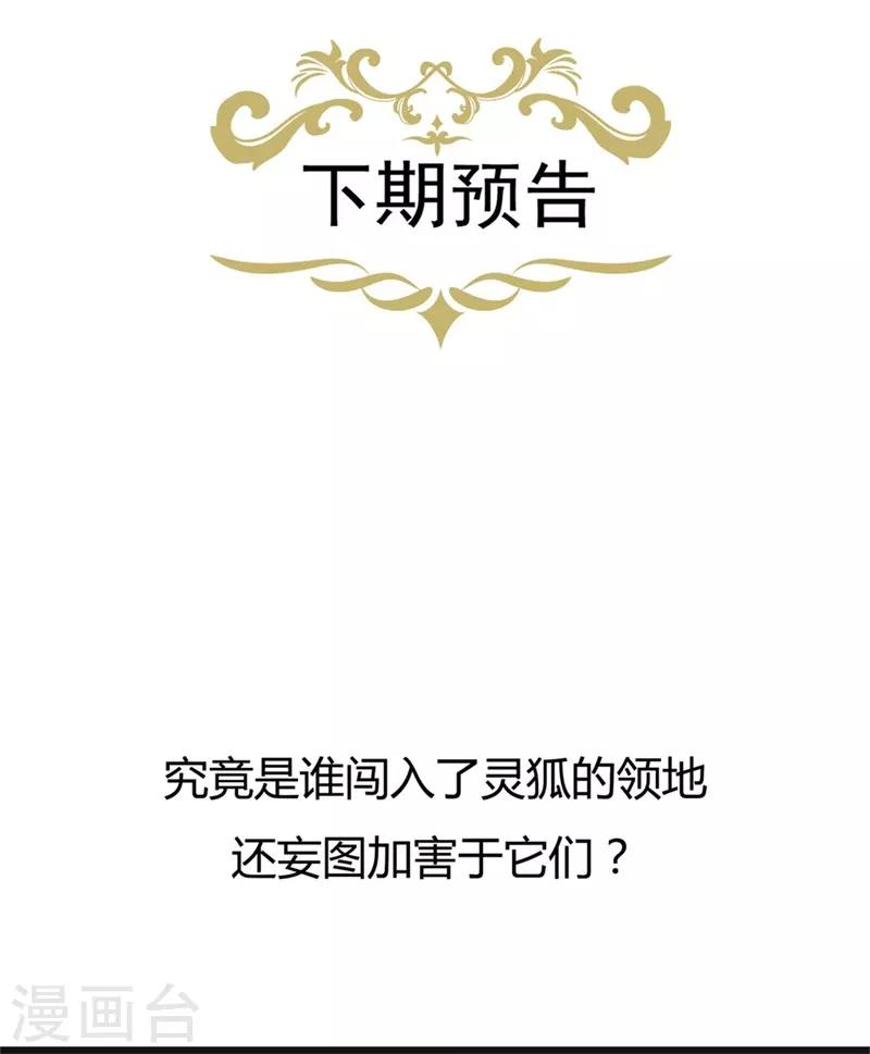 《狐妃,别惹我》第89话 生死未卜 第37页