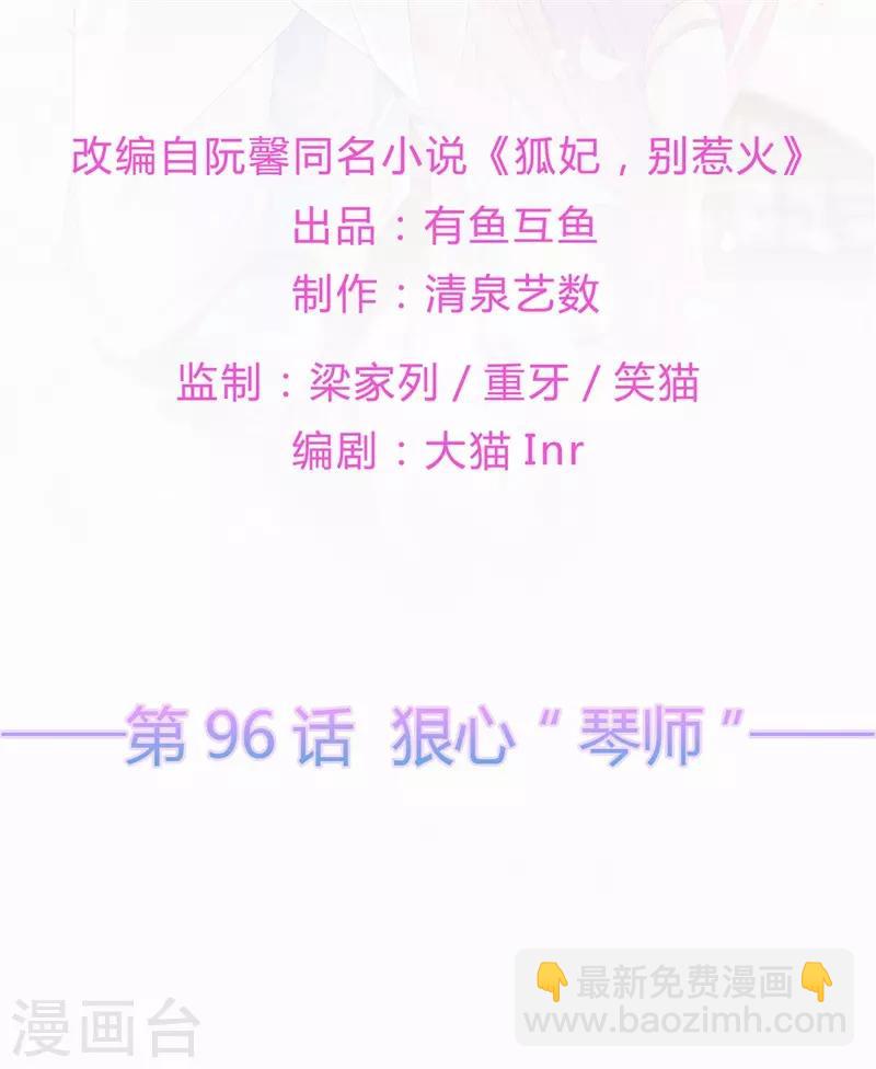 《狐妃,别惹我》第96话 狠心“琴师” 第2页