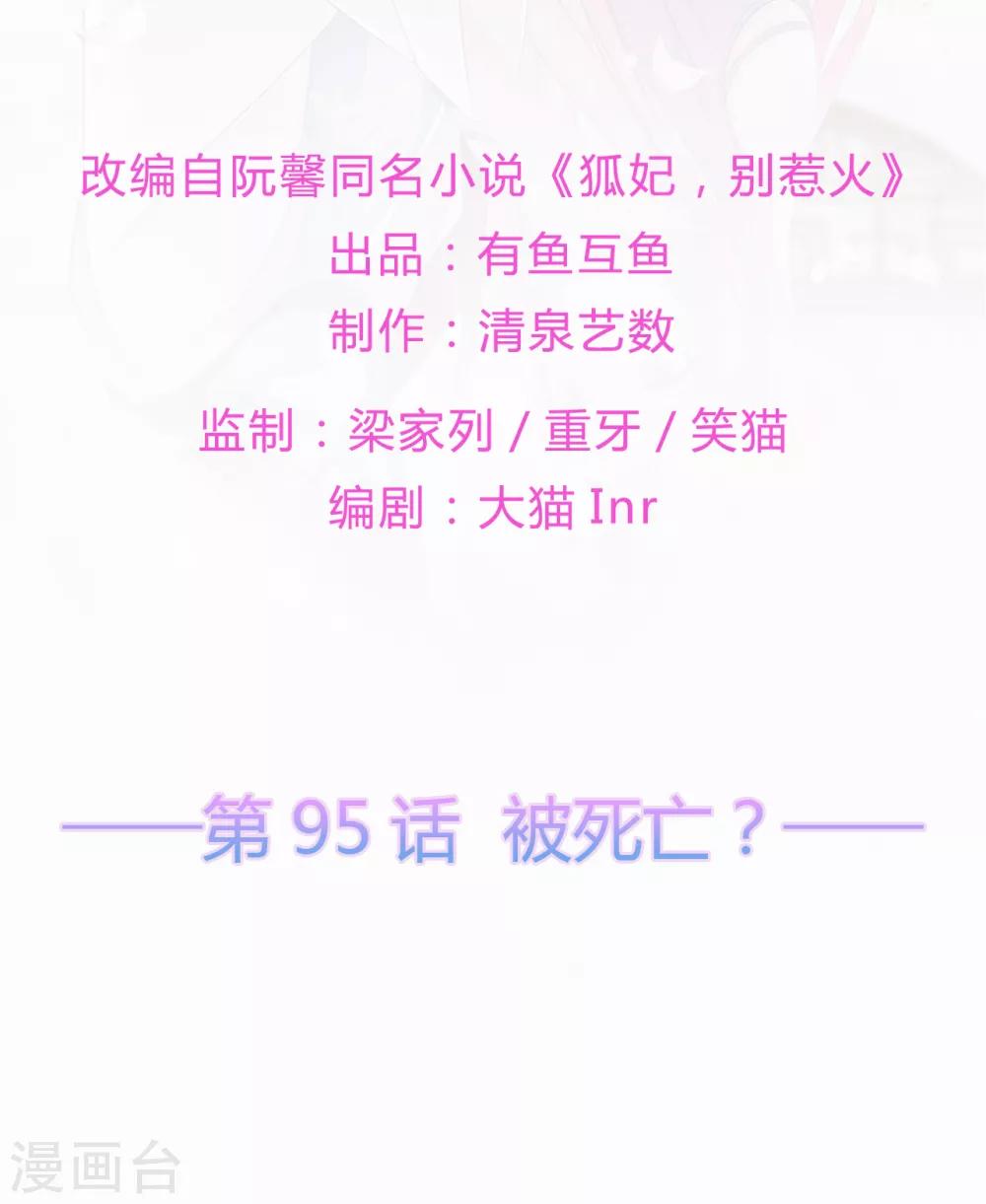 《狐妃,别惹我》第95话 被死亡？ 第2页